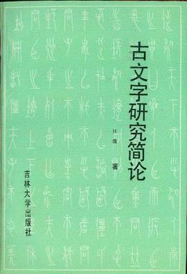 古文字研究简论