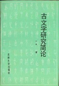 古文字研究简论 (吉林大学出版社 1986)