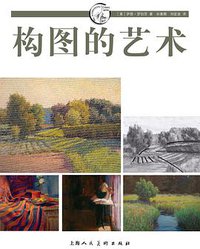 构图的艺术 (上海人民美术出版社 2012)