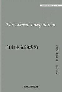 自由主义的想象 (外语教学与研究出版社 2020)