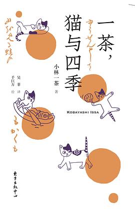 一茶,猫与四季