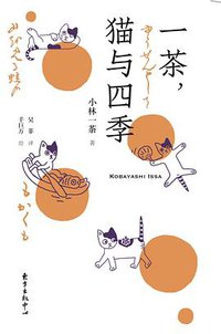 一茶，猫与四季