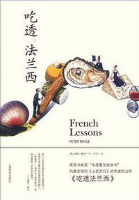 吃透法兰西 (上海译文出版社 2010)