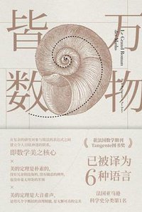 万物皆数 (低音·北京联合出版公司 2018)