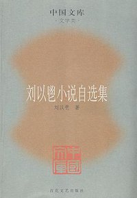 刘以鬯小说自选集 (百花文艺出版社 2007)