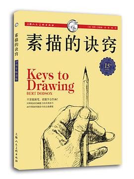 素描的诀窍(15周年畅销版)