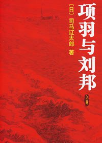 项羽与刘邦 (南海出版公司 2006)