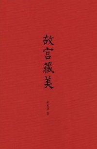 故宫藏美 (中华书局 2014)