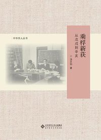 乘桴新获 (北京师范大学出版社 2018)