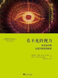 看不见的视力 (浙江大学出版社 2017)