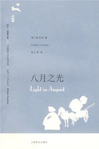 八月之光 (上海译文出版社 2008)