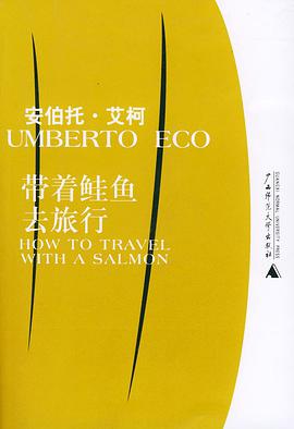 带着鲑鱼去旅行