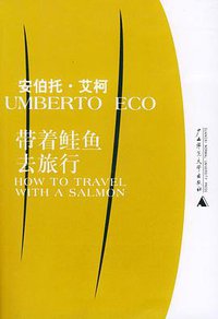 带着鲑鱼去旅行 (广西师范大学出版社 2004)