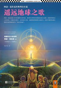 遥远地球之歌 (江苏文艺出版社 2013)