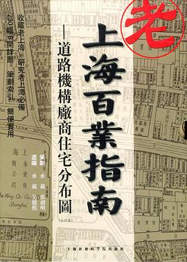 老上海百业指南
