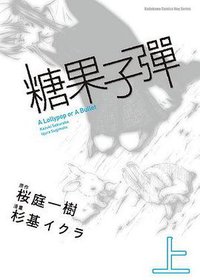 糖果子彈 上