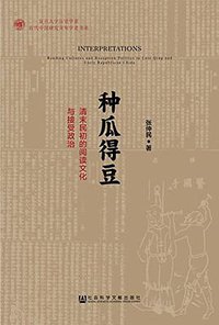 种瓜得豆 (社会科学文献出版社 2016)