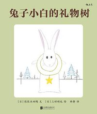 兔子小白的礼物树 (北京联合出版公司·后浪出版公司 2016)