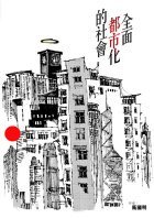 全面都市化的社會