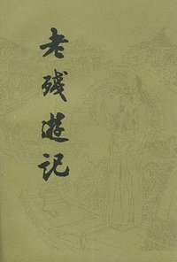 老残游记