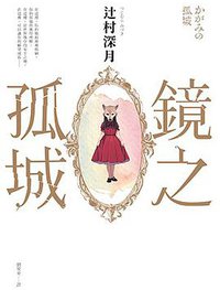 鏡之孤城 (皇冠 2018)