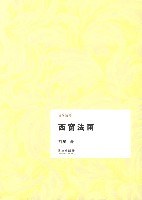 西窗法雨