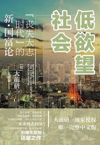 低欲望社会 (上海译文出版社 2018)