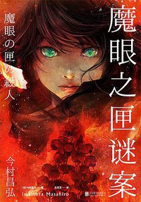 魔眼之匣谜案