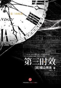 第三时效 (中信出版社 2013)