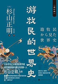 游牧民的世界史 (北京时代华文书局 2020)