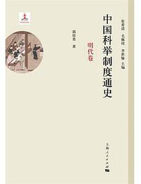 中国科举制度通史 (上海人民出版社 2015)