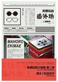 真幌站前番外地 (上海人民出版社 2016)