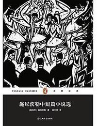 施尼茨勒中短篇小说选 (上海文艺出版社 2015)