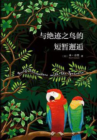 与绝迹之鸟的短暂邂逅