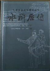 水浒后传 (宝文堂书店出版 1983)