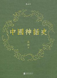 中国神话史