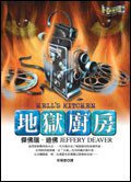 地獄廚房 (皇冠文化出版有限公司 2007)
