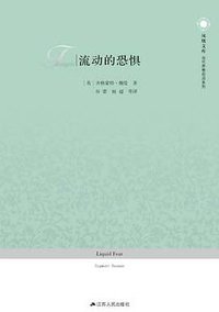 流动的恐惧 (江苏人民出版社 2012)