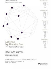 探索历史大数据 (浙江大学出版社 2019)