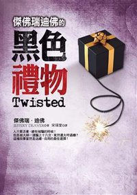 傑佛瑞迪佛的黑色禮物 (皇冠文化出版有限公司 2009)