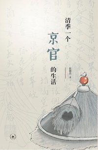 清季一个京官的生活 (生活·读书·新知三联书店 2021)