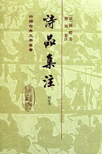 诗品集注 (上海古籍出版社 2011)