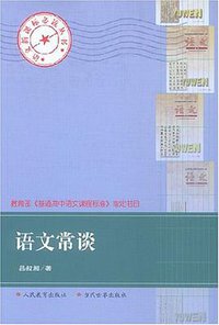 语文常谈 (人民教育出版社/当代世界出版社 2003)