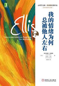 我的情绪为何总被他人左右