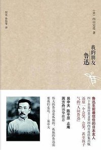 我的朋友鲁迅 (北京联合出版公司 2012)
