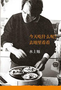 今天吃什么呢？去地里看看 (南海出版公司 2017)