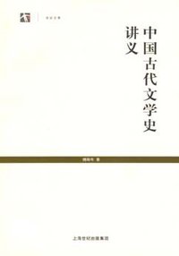 中国古代文学史讲义 (上海书店出版社 2008)