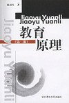 教育原理 (华东师范大学出版社 2000)