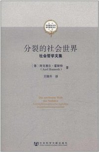分裂的社会世界 (社会科学文献出版社 2011)