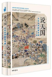 说天国：从石达开到陈玉成 (中华书局 2016)